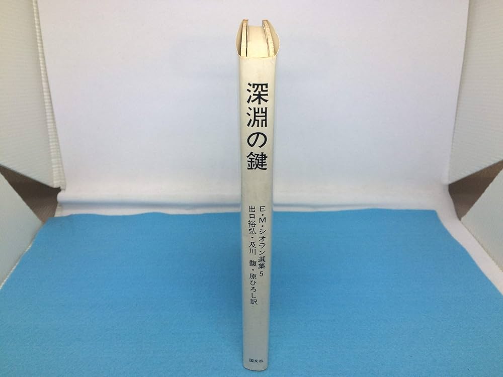 E.M.シオラン選集〈5〉深淵の鍵 (1977年) | E.M.シオラン |本 | 通販